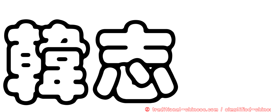 韓志旼