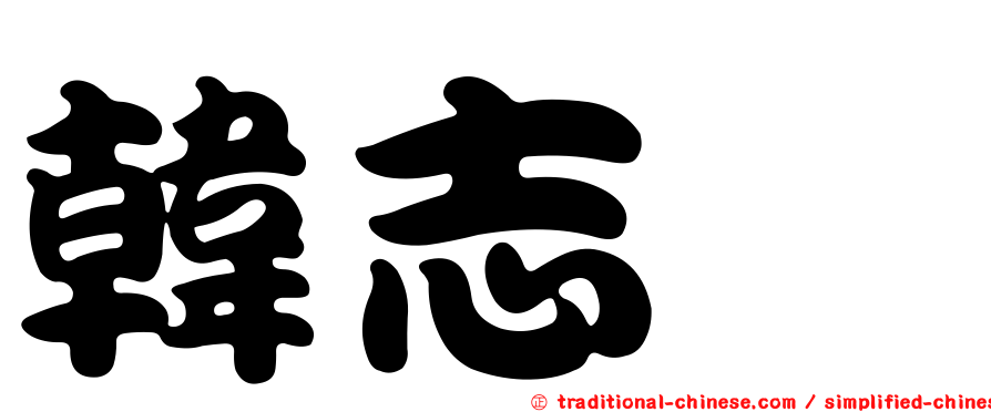韓志旼