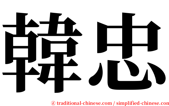 韓忠 serif font