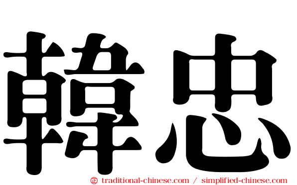 韓忠