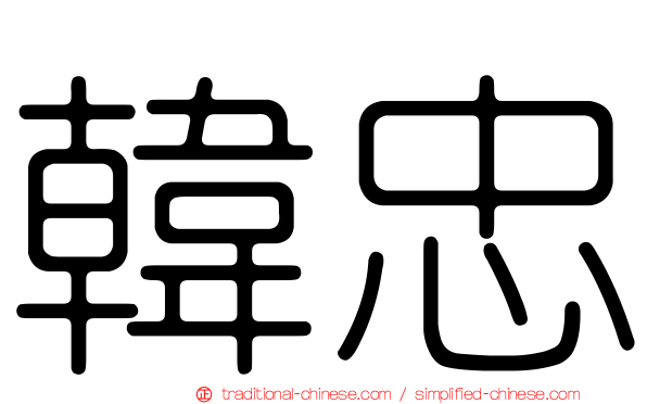 韓忠