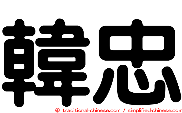 韓忠
