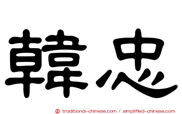 韓忠