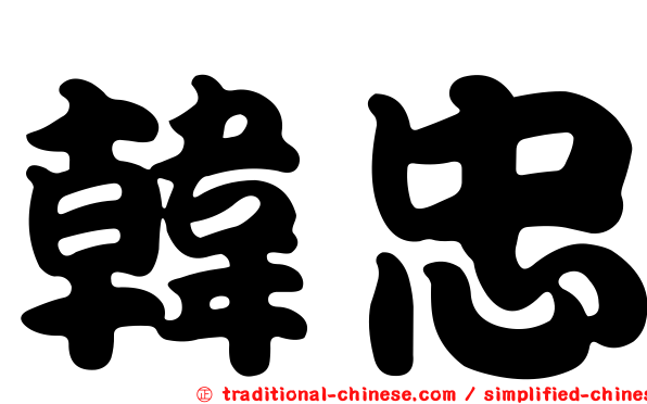 韓忠