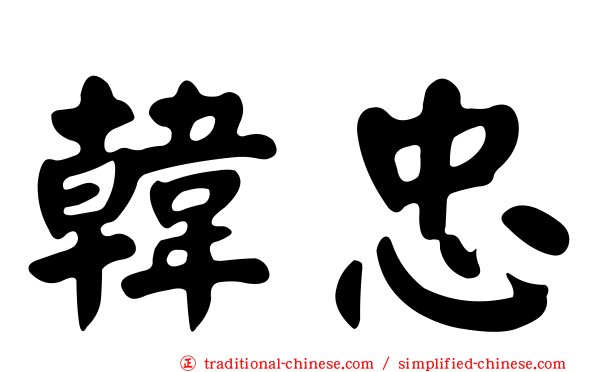 韓忠