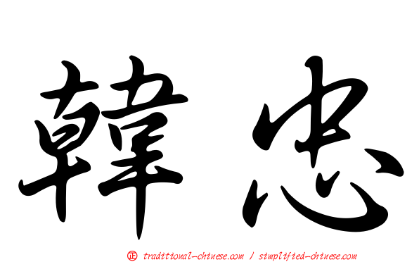韓忠