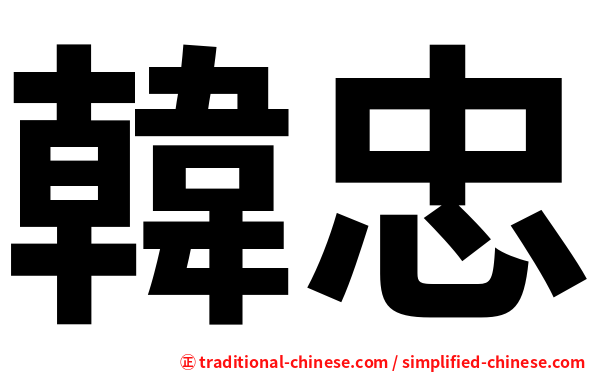 韓忠