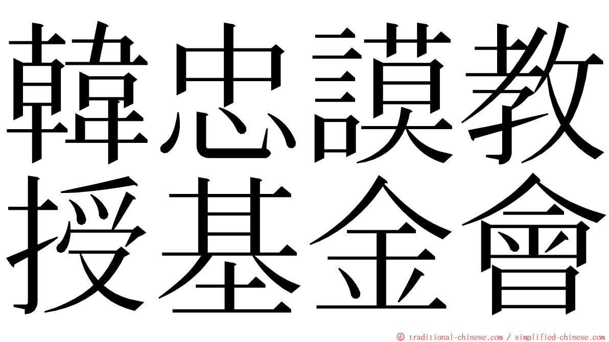 韓忠謨教授基金會 ming font