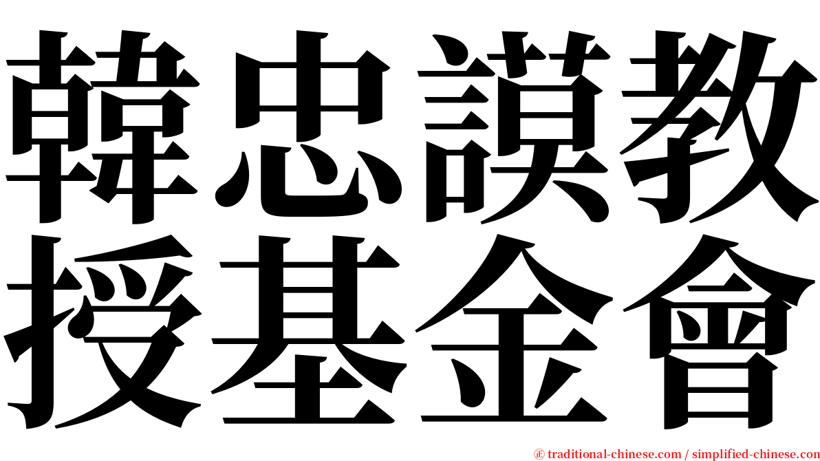 韓忠謨教授基金會 serif font