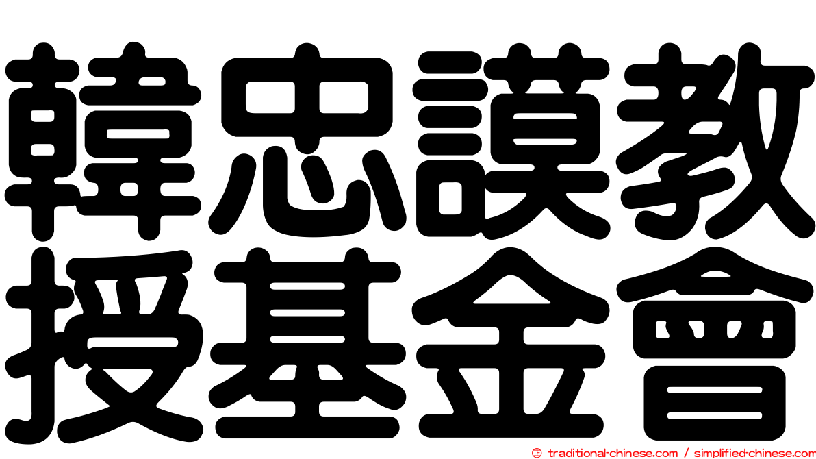 韓忠謨教授基金會