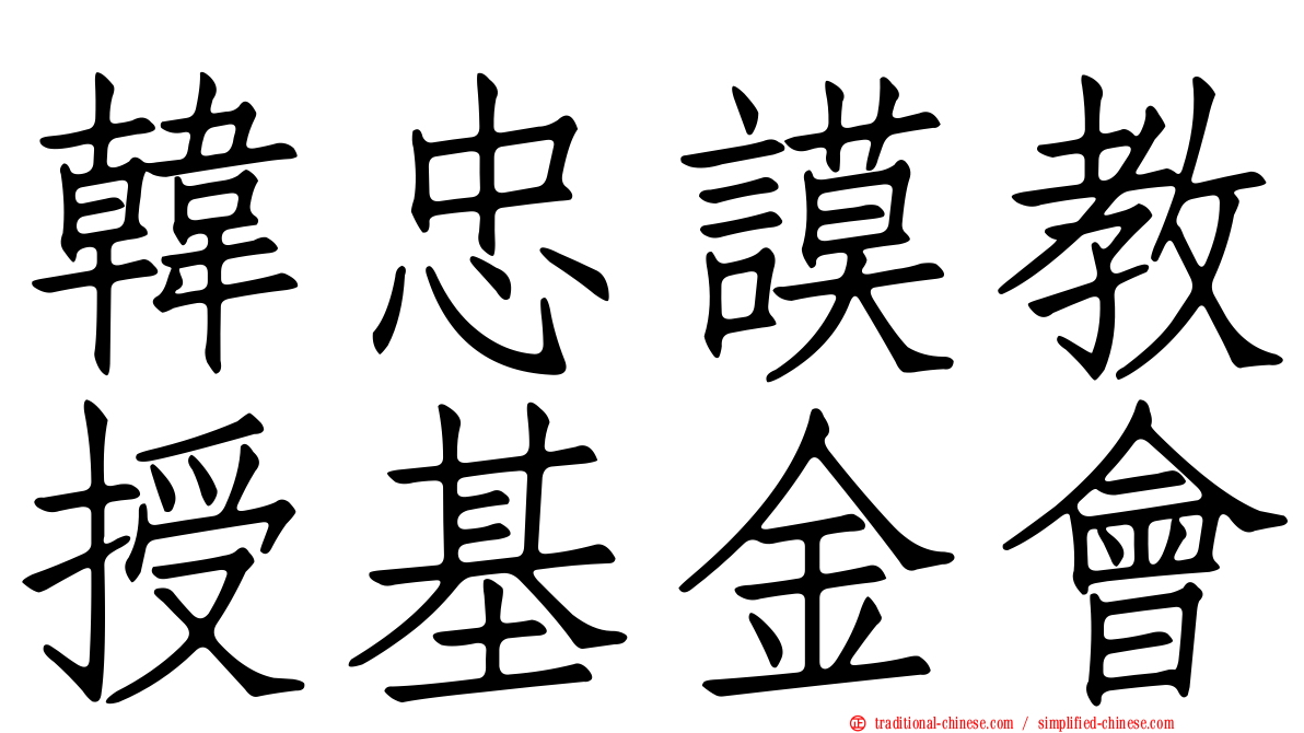韓忠謨教授基金會