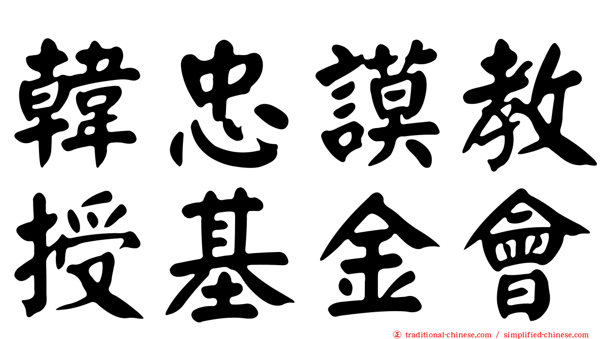 韓忠謨教授基金會
