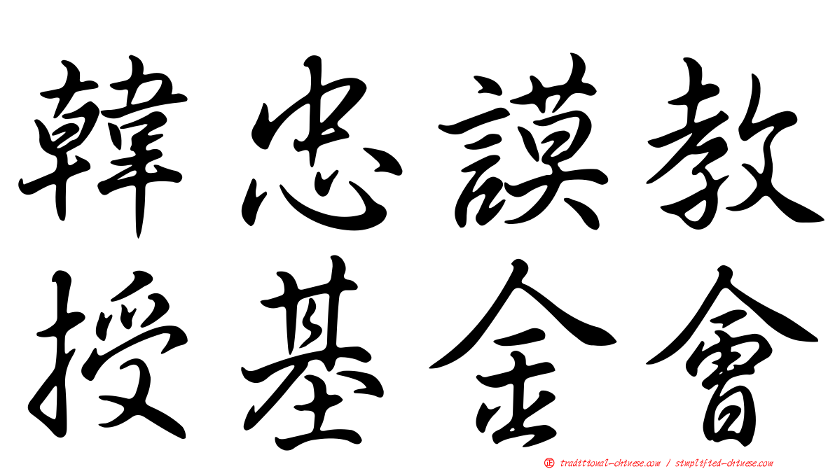 韓忠謨教授基金會