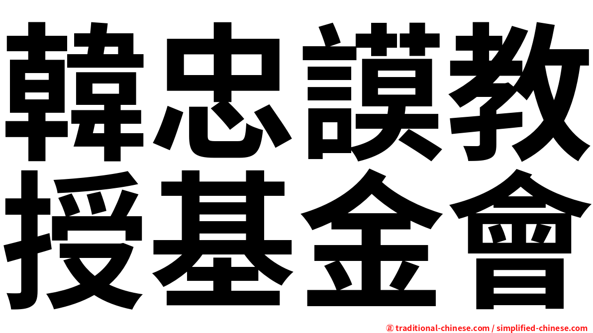 韓忠謨教授基金會