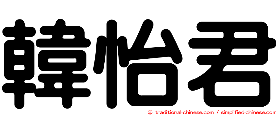 韓怡君