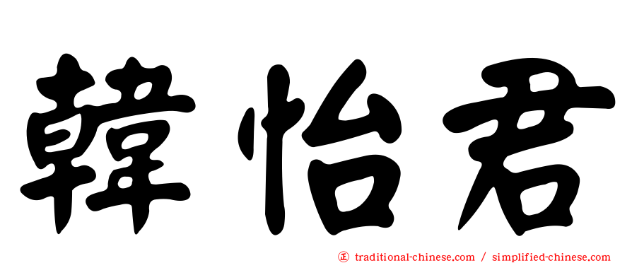 韓怡君