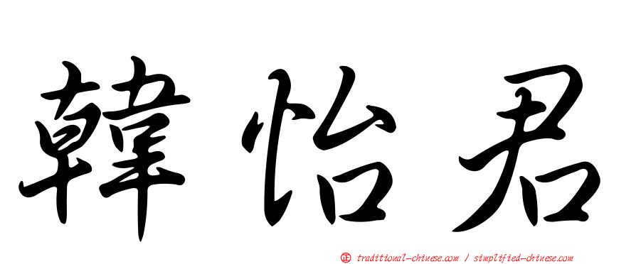 韓怡君