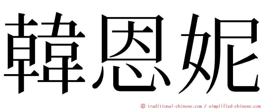 韓恩妮 ming font