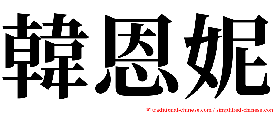 韓恩妮 serif font