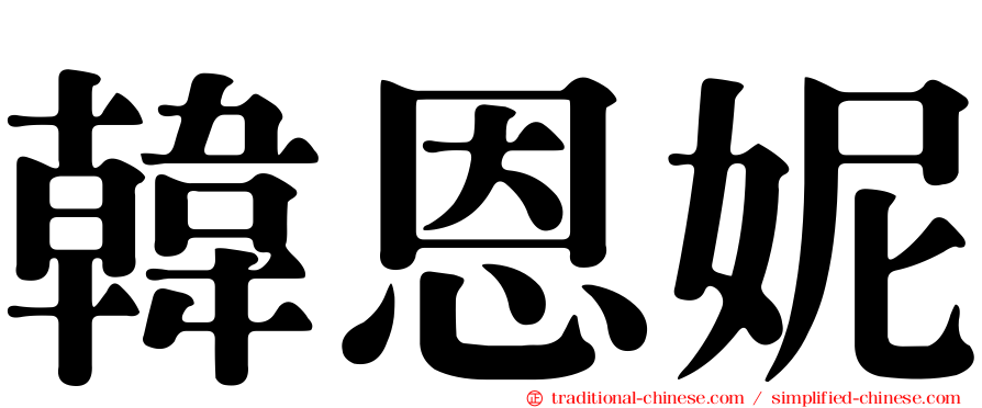 韓恩妮