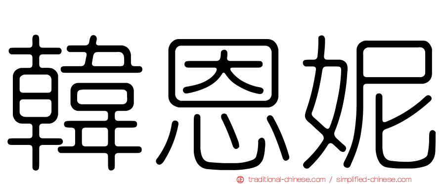 韓恩妮