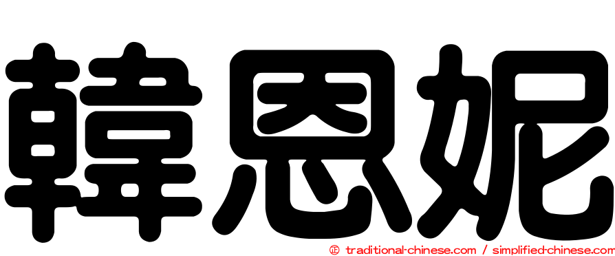 韓恩妮