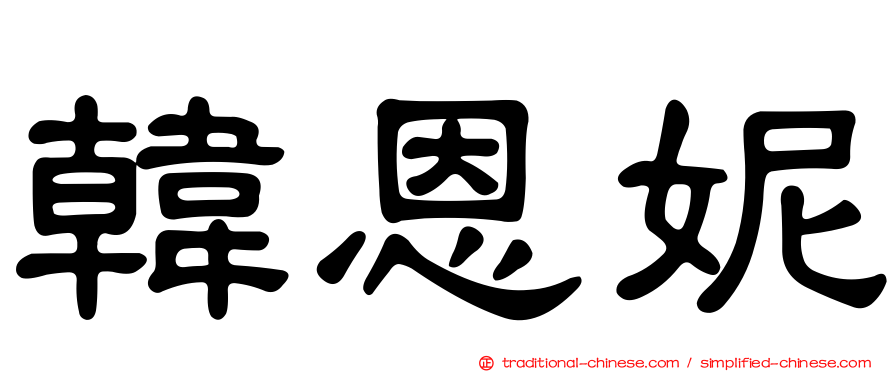 韓恩妮