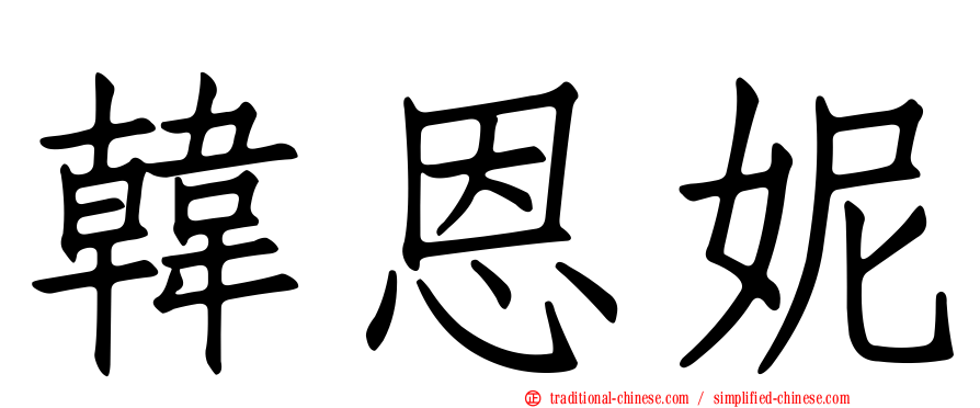 韓恩妮