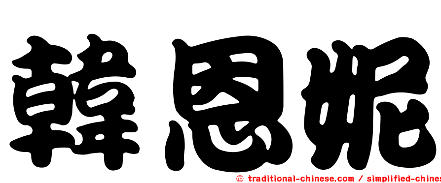 韓恩妮
