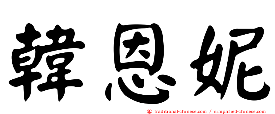 韓恩妮