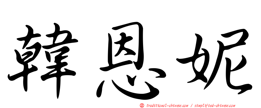 韓恩妮
