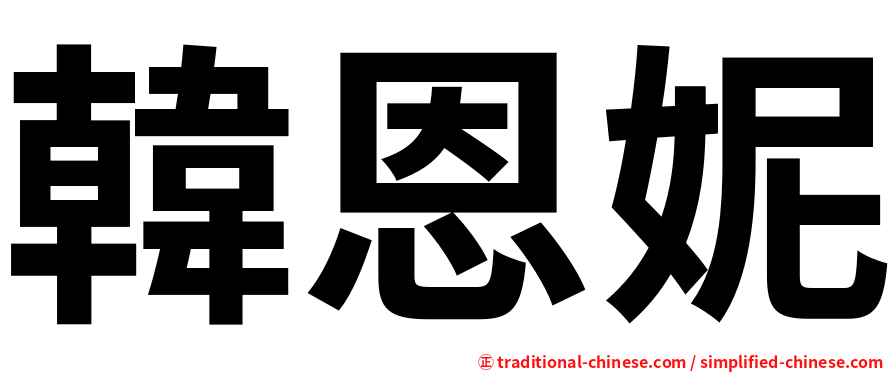 韓恩妮
