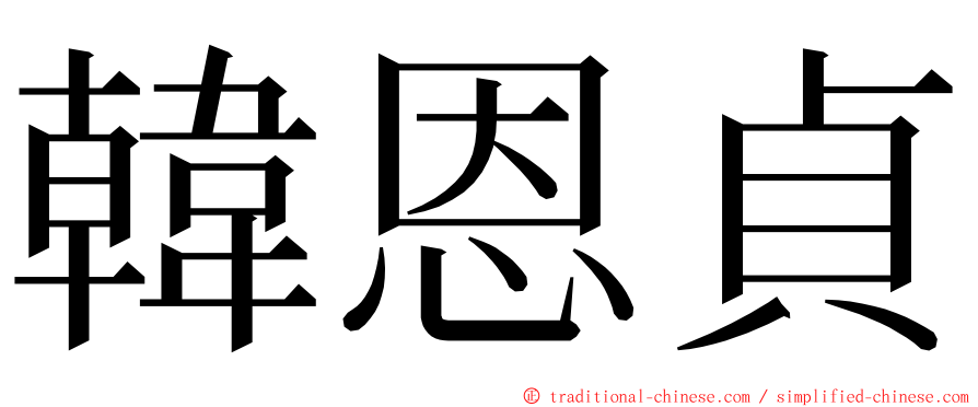 韓恩貞 ming font