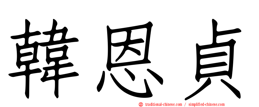 韓恩貞