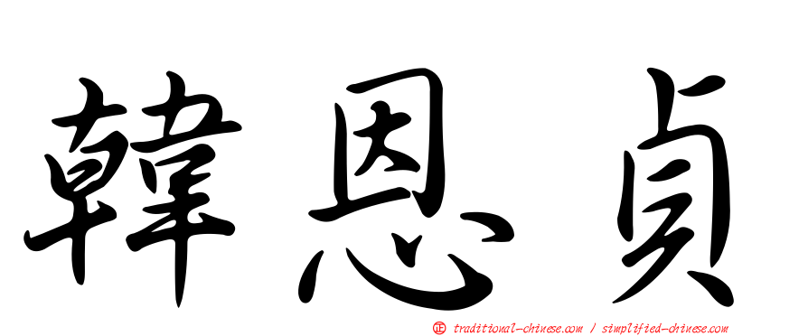 韓恩貞