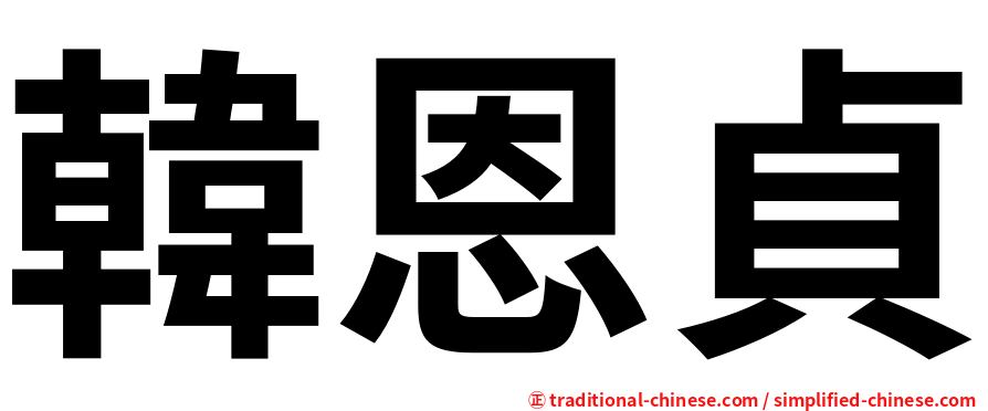韓恩貞