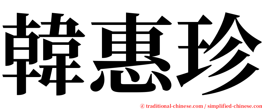 韓惠珍 serif font