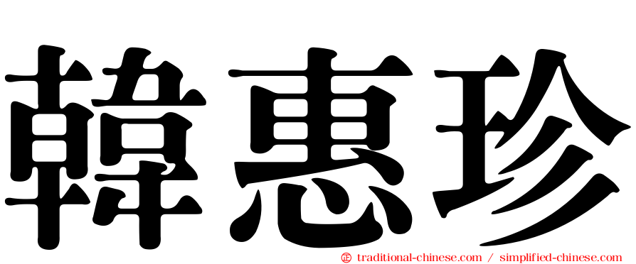 韓惠珍