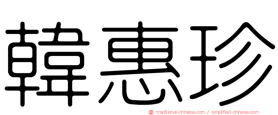 韓惠珍