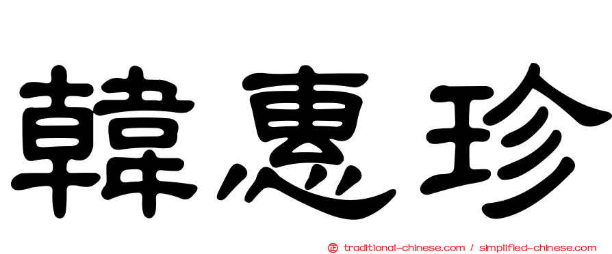 韓惠珍