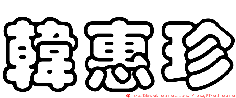 韓惠珍