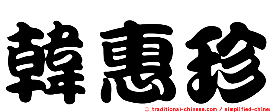 韓惠珍