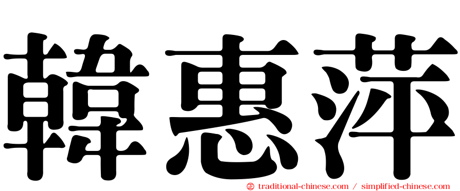 韓惠萍
