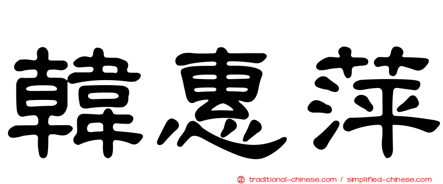 韓惠萍