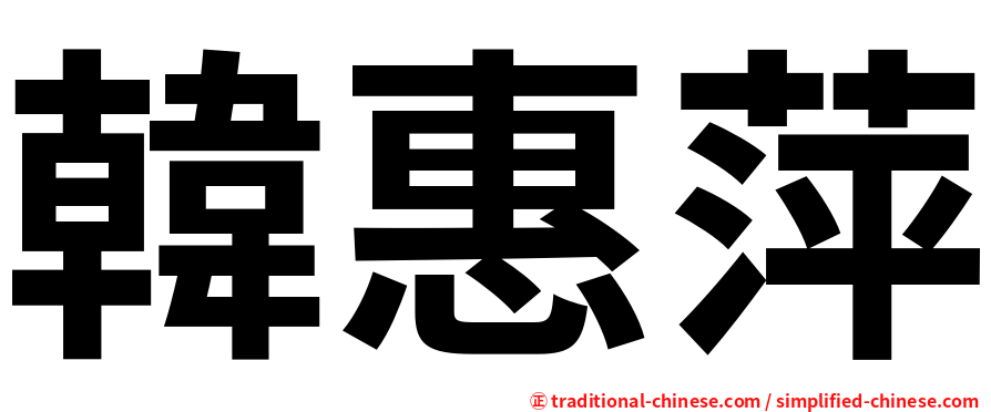 韓惠萍