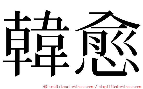 韓愈 ming font