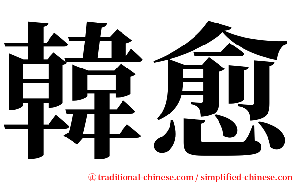韓愈 serif font