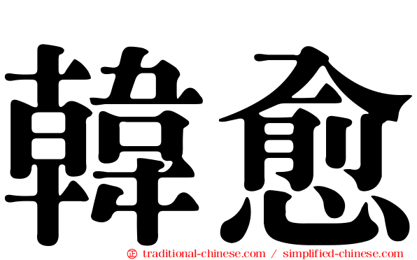 韓愈