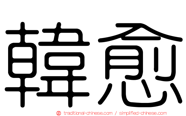 韓愈