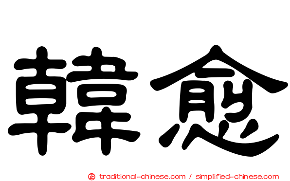 韓愈